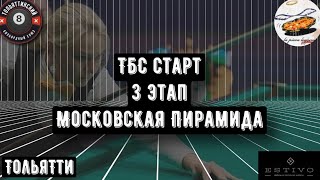 ТБС Старт | 3 Этап | 3-й тур | Кирдянов Дмитрий - Сафонов Руслан