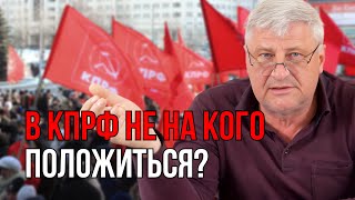 А ЕСТЬ ЛИ В КПРФ ПАРТИЙНОЕ ТОВАРИЩЕСТВО? | ДМИТРИЙ ЗАХАРЬЯЩЕВ