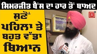Simarjit Bains ਦਾ ਹਾਰ ਤੋਂ ਬਾਅਦ ਪਹਿਲਾ ਇੰਟਰਵਿਊ