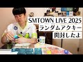 SMTOWN LIVE 2025のランダムアクキーを開封をしました