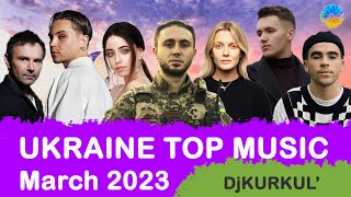 УКРАЇНСЬКА МУЗИКА 2023 ⚡ БЕРЕЗЕНЬ 🎯 SHAZAM TOP 10 💥 #українськамузика #сучаснамузика #ukrainemusic