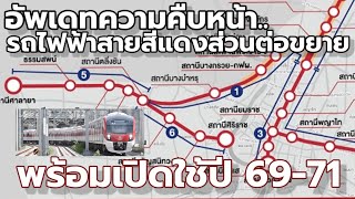 อัพเดท..ความคืบหน้ารถไฟฟ้าสายสีแดงส่วนต่อขยาย