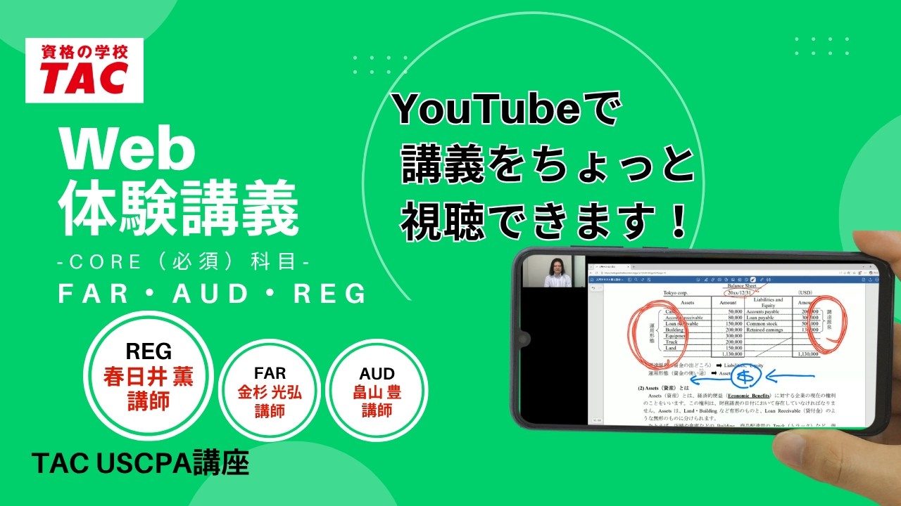 語学・辞書・学習参考書 TAC USCPA Regulation Experience the USCPA! REG Trial Lecture (Instructor Kasugai) | TAC