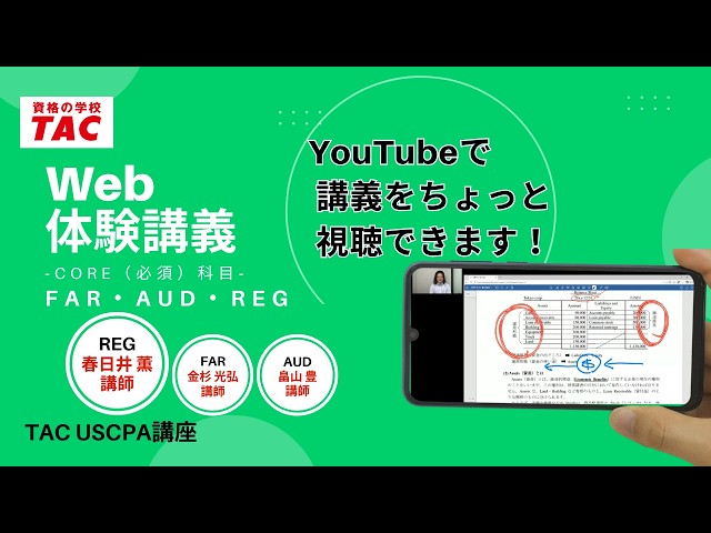 AUD直前対策講義 2023 TAC USCPA Experience the USCPA! REG Trial Lecture (Instructor Kasugai) | TAC