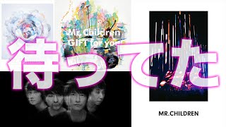 【3種のGIFT】Mr.Children30周年フィナーレを各項目ごとに解説！