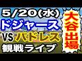 【大谷翔平 出場！】【ドジャース戦ライブ】5/20(水曜日) ドジャース VS パドレス 観戦ライブ #大谷翔平 #山本由伸 #ライブ配信