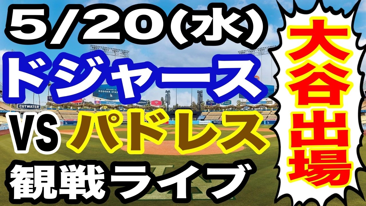 【大谷翔平 出場！】【ドジャース戦ライブ】5/20(水曜日) ドジャース VS パドレス 観戦ライブ #大谷翔平 #山本由伸 #ライブ配信