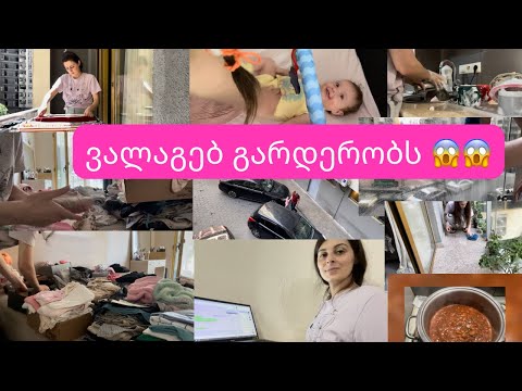 VLOG|| ვალაგებ გარდერობს😱😱ვწმინდავ აივანს 🧺🧽ვაკეთებ ლობიოს 🫘მოტივაცია დალაგებაზე 🧺#vlog @Amisvlogi