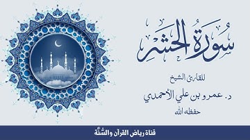 من التلاوات الجميلة للشيخ د. عمرو بن علي الأحمدي - حفظه الله| #سورة_الحشر