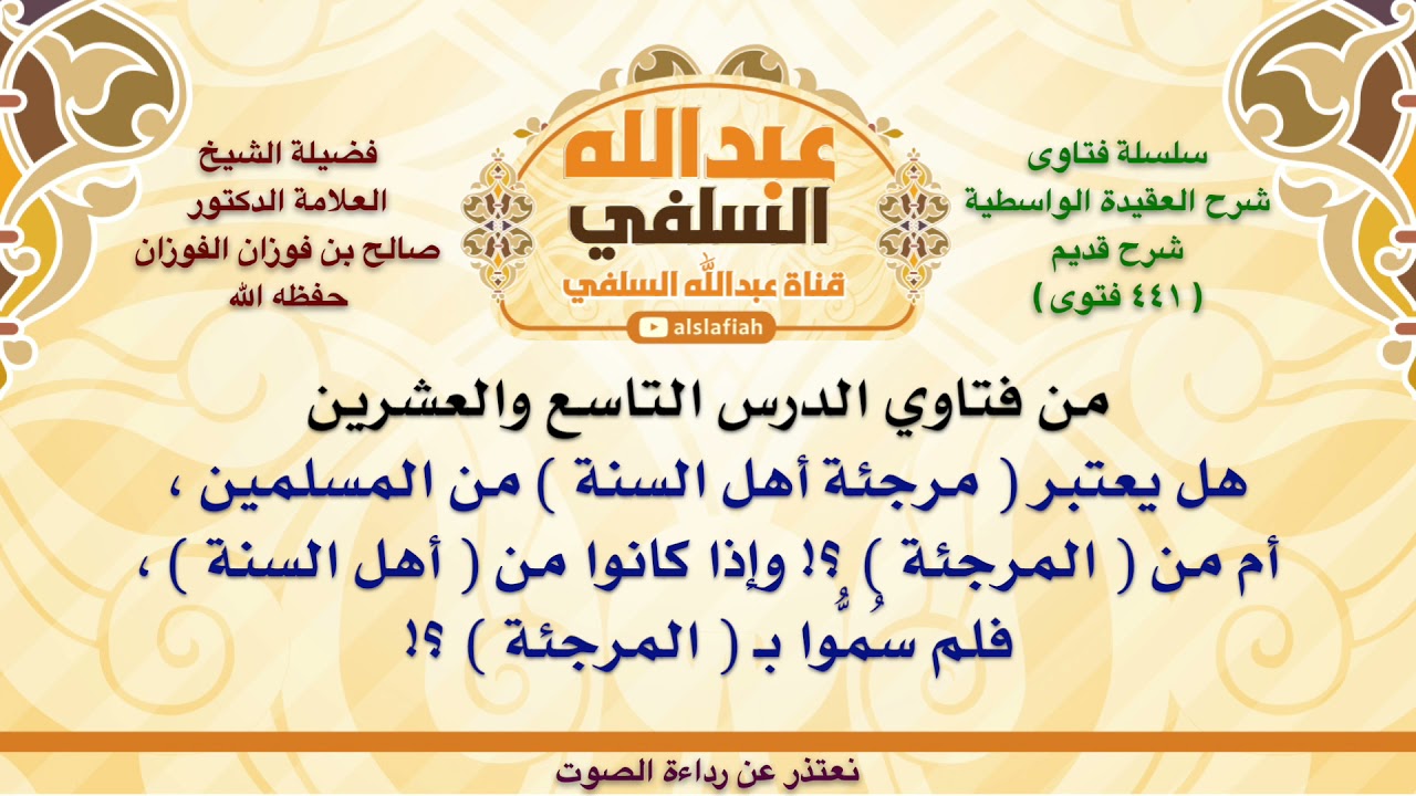 الشيخ صالح الفوزان : هل يعتبر  مرجئة أهل السنة  من المسلمين ، أم من  المرجئة  ؟! وإذا كانوا من