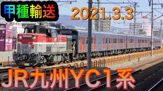 【甲種輸送】JR九州YC1系×6B 2021.3.3