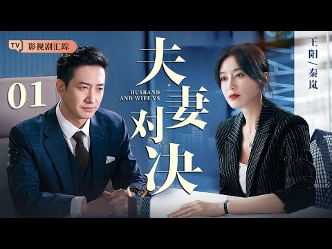 【好看的电视剧】夫妻对决 03｜秦岚重回职场却与丈夫公司产生竞争，夫妻摩擦由此产生，两人最终能否实现家庭职场双赢？(秦岚/王阳)