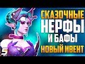 *СКАЗОЧНЫЕ* Нерфы и Бафы: Бригитта, Думфист, Бастион, МакКри - Зимняя сказка 2018 [Overwatch]