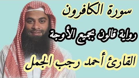 سورة الكافرون ( رواية قالون بجميع الأوجة )