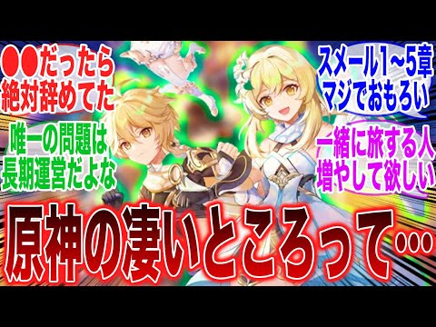原神って他のオープンワールドと違って〇〇だから面白いよなに対するみんなの反応集【原神反応集】【Genshin】【ガチャ】【新キャラ】