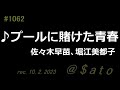 ♪プールに賭けた青春 佐々木早苗、堀江美都子 【弾き語りcover】
