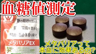 【血糖値測定】メタバリアEXのんでおにぎり食べたら血糖値はどうなるのか？