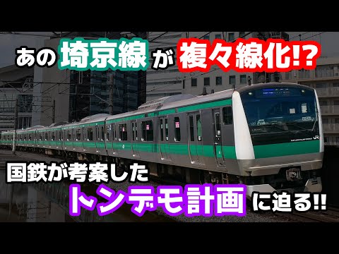 【迷列車で行こう  埼京線編】第13話 新宿行き新幹線と幻の「埼京線複々線化計画」