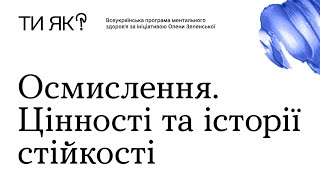 Олена Зеленська взяла участь у заході «Осмислення. Цінності та історії стійкості».