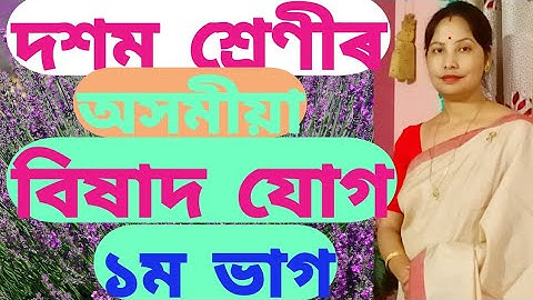 দশম শ্ৰেণীৰ -বিষাদ যোগ (প্ৰথম খণ্ড )  অসমীয়া পাঠদান