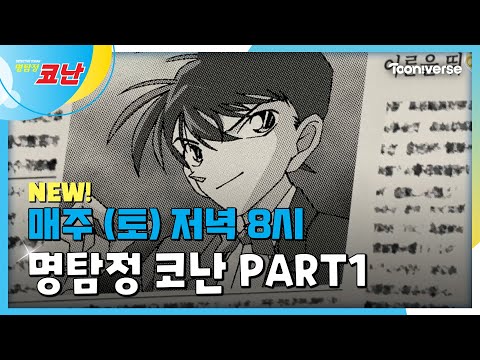 🕵️‍♂️명탐정 <strong>코난</strong> PART1🕵️‍♂️ | 매주 (토) 저녁 8시 투니버스 본방사수!📺👀