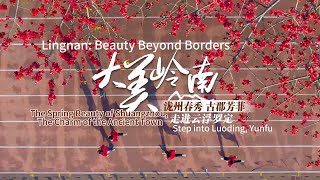 Luoding, Yunfu The Spring Beauty Of Shuangzhou, The Charm Of The Ancient Town