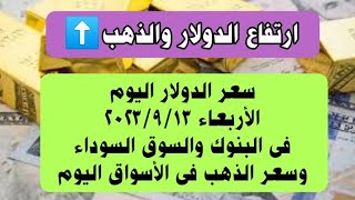 أسعار الدولار  فى البنوك والسوق السوداء..وأسعار الذهب فى الأسواق اليوم الأربعاء ١٣ سبتمبر ٢٠٢٣