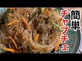 今日の夕飯「チャプチェ」はどうでしょう？ の動画、YouTube動画。