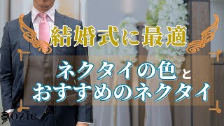 結婚式に最適なネクタイの色とおすすめネクタイ｜シャツの専門店 ozie