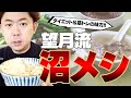 【究極のダイエット食】「沼飯」の作り方（筋肉飯レシピ）