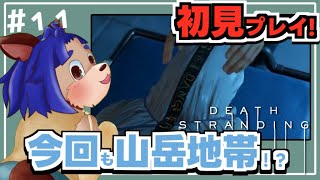 【#deathstranding  】ママーの遺○を先ずは運んでいくよーー！！【 #011 】