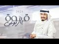 شيلة ابي قهوة ربوعي فهد العيباني حصريا 2025 