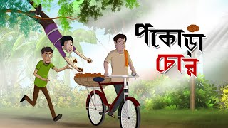 Pakora Chor || Notun Bangla Golpo || Moral Golpo || Cartoon || Ssoftoons Animation