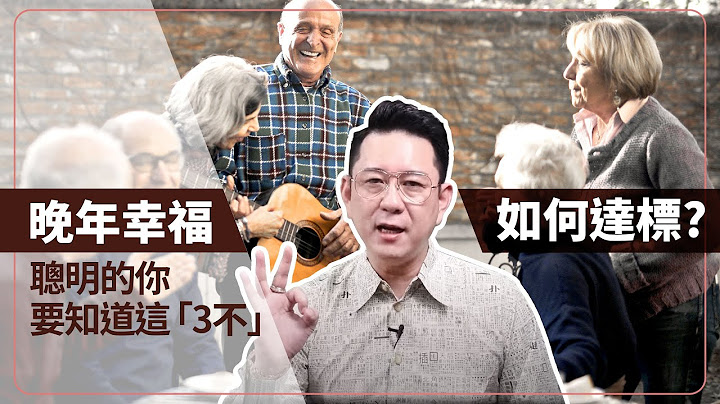 聪明的老人要知道！这「三不」能让你晚年幸福 - 天天要闻