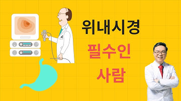 위내시경의 필수 전조 증상. 이런 분들은 위암예방을 위해 반드시 위내시경을 받아야 합니다.