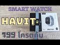 รีวิว Smart Watch โคตรคุ้ม 799 บาท Havit M9006 ประกัน1ปี