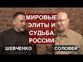 Валерий Соловей: мировые элиты определили судьбу России. Хорошего не жди!