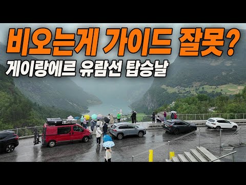 게이랑에르 유람선 탑승 날, 아침부터 비가 오는데 거참 분위기 묘하네요!