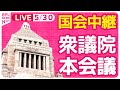 【#国会中継】衆議院・本会議 ──政治ニュースライブ［2024年5月30日午後］（日テレNEWS LIVE）