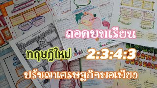 2343ถอดบทเรียนปรัชญาของเศรษฐกิจพอเพียงล่าสุด