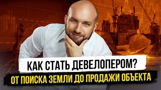 видео: Как стать девелопером: пошаговая схема от поиска земли до продажи объекта картинка: Как стать девелопером: пошаговая схема от поиска земли до продажи объекта