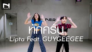 คลาสเต้นเพลง ทักครับ - Lipta Feat. GUYGEEGEE