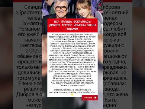 Вскрылась вся правда об изменах жены Диброва! #шоубизнес #фактыознаменитостях #врек