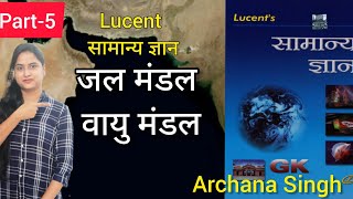 lucent सामान्य ज्ञान। जल मंडल एवं वायु मंडल।