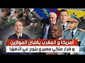 أمريكا و المغرب يقلبان الموازين و قرار ملكي مصيري يلوح في الأفق !