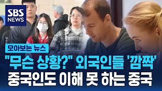 '무슨 상황?' 외국인들 '깜짝'…중국인도 이해 못하는 중국 / SBS / 모아보는 뉴스