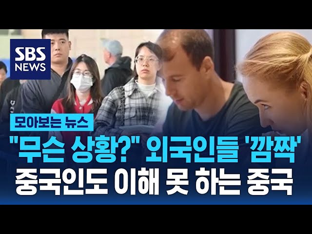 무슨 상황? 외국인들 '깜짝'…중국인도 이해 못하는 중국 / SBS / 모아보는 뉴스 class=