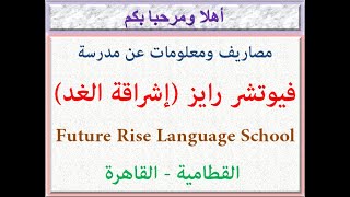 مصاريف مدرسه فيوتشر رايز (إشراقة الغد) (القطامية-القاهره) 2023-2024 Future Rise Language School Fees