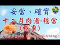 十二月肉湯 穩當 穩凍 妥當 確實 十二月肉湯 穩當 穩凍 妥當 確實