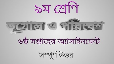 Class-9 Geography and en: 6 week assignment|নবম শ্রেণীর ভূগোল ও পরিবেশ ষষ্ঠ সপ্তাহের অ্যাসাইনমেন্ট